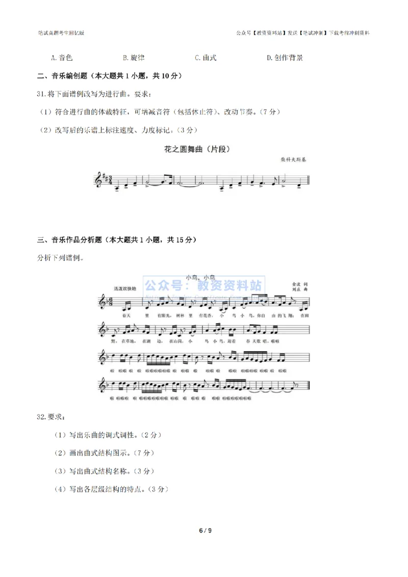 2024年上半年初中《音乐》真题_4-教培资料-26年最新资料-同步更新_初中高中教资_03科三专项（进去保存报考的学科即可）_01科目三FB网课、三色速记手册、知识点导图等推荐