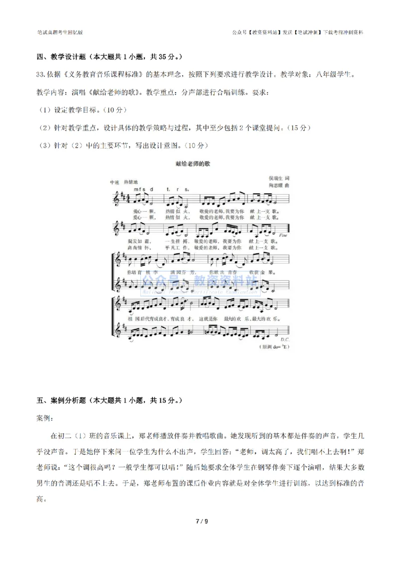 2024年上半年初中《音乐》真题_4-教培资料-26年最新资料-同步更新_初中高中教资_03科三专项（进去保存报考的学科即可）_01科目三FB网课、三色速记手册、知识点导图等推荐