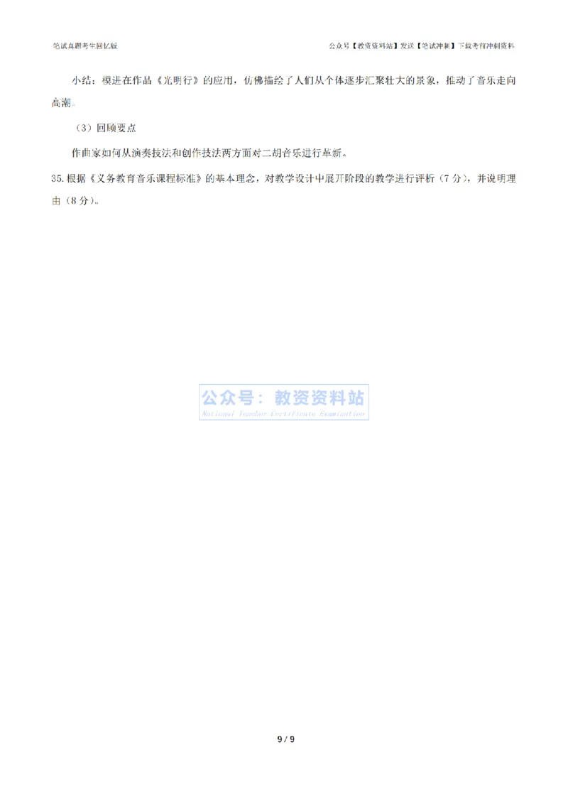 2024年上半年初中《音乐》真题_4-教培资料-26年最新资料-同步更新_初中高中教资_03科三专项（进去保存报考的学科即可）_01科目三FB网课、三色速记手册、知识点导图等推荐