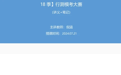 2024.07.21+言语-2025国考第26季&2024下半年省考第18季行测模考大赛+倪涵（讲义+笔记）（9元课：模考大赛解析课）_2026考公资料_（10）粉笔_2025粉笔国考省考980（课＋笔记）