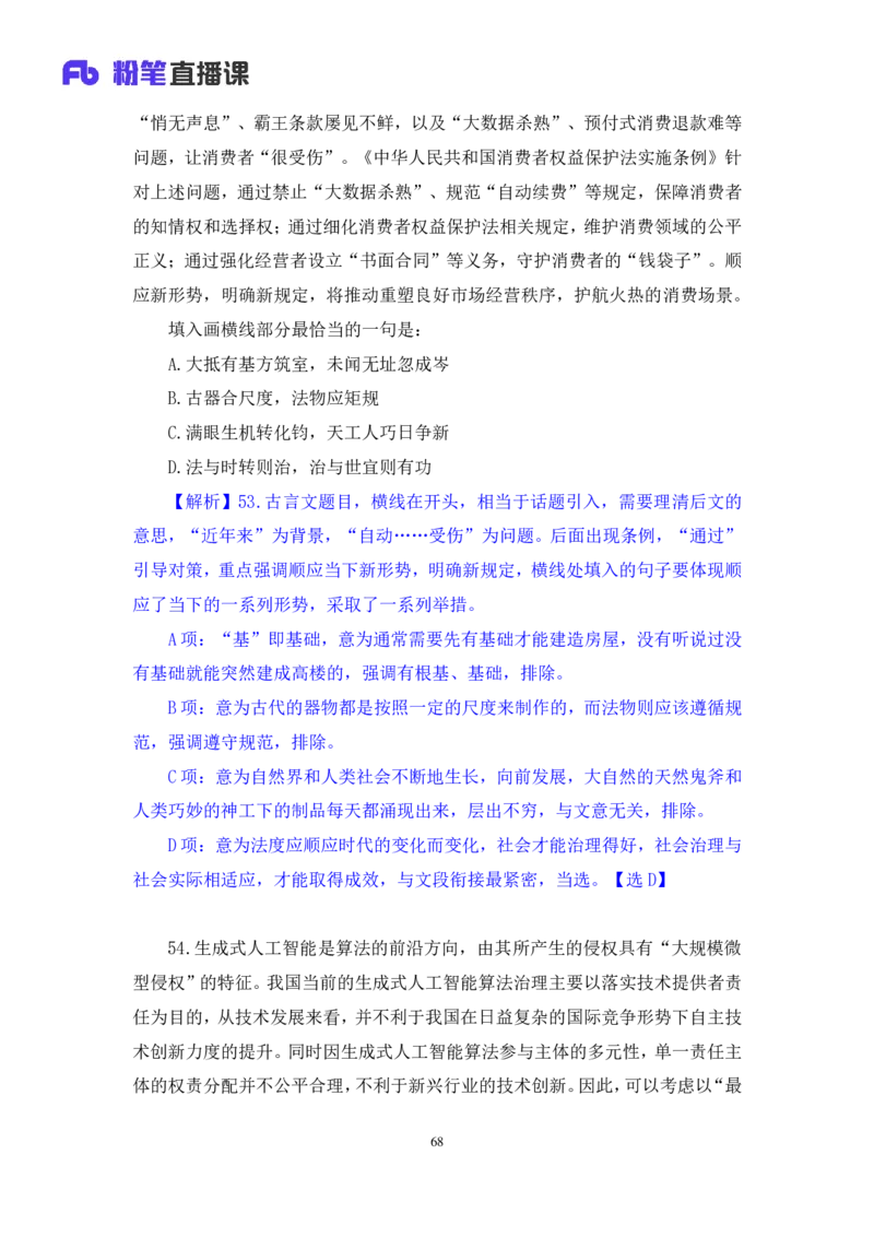 2024.07.21+言语-2025国考第26季&2024下半年省考第18季行测模考大赛+倪涵（讲义+笔记）（9元课：模考大赛解析课）_2026考公资料_（10）粉笔_2025粉笔国考省考980（课＋笔记）
