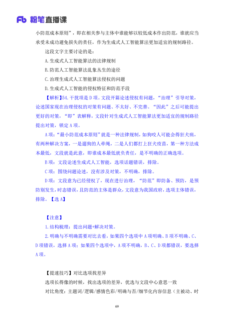 2024.07.21+言语-2025国考第26季&2024下半年省考第18季行测模考大赛+倪涵（讲义+笔记）（9元课：模考大赛解析课）_2026考公资料_（10）粉笔_2025粉笔国考省考980（课＋笔记）