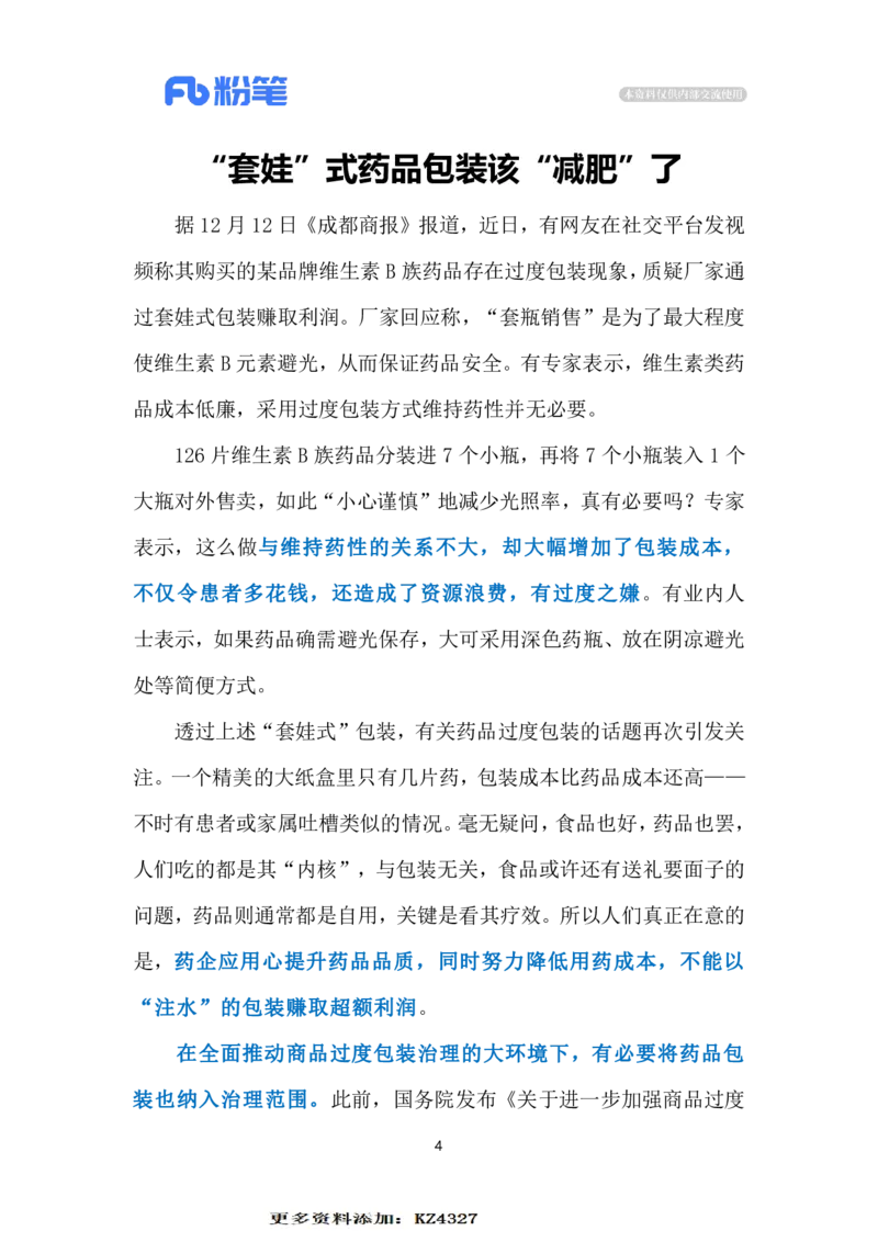 2023.12.15药品&ldquo;套娃式&rdquo;包装要不得（标注版）_2026考公资料_（10）粉笔_2025粉笔国考省考980（课＋笔记）_粉笔980（25多省）_1、粉笔时政_2、F晨读时政_2023年_12月