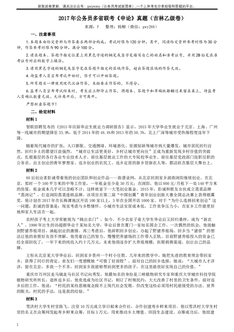 2017年公务员多省联考《申论》真题（吉林乙级卷）及参考答案（含详细解析）_26吉林考备考资料包_01吉林公务员考试真题行测申论07-25_吉林公务员考试真题&mdash;&mdash;申论06-23