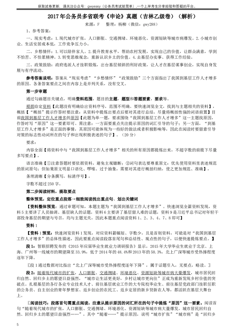 2017年公务员多省联考《申论》真题（吉林乙级卷）及参考答案（含详细解析）_26吉林考备考资料包_01吉林公务员考试真题行测申论07-25_吉林公务员考试真题&mdash;&mdash;申论06-23