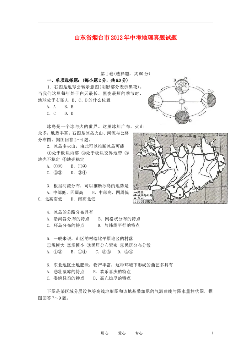 2012年烟台市中考地理试题及答案_中考真题_9.地理中考真题2015-2024年_地区卷_山东省_烟台中考地理08-21