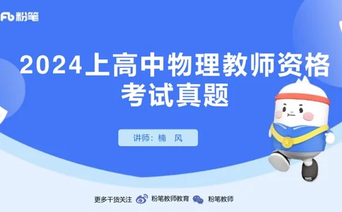 2024+年上半年国家教师资格考试（高级中学）真题_4-教培资料-26年最新资料-同步更新_初中高中教资_03科三专项（进去保存报考的学科即可）_初中_初中物理-通关资科包_3.历年珍题
