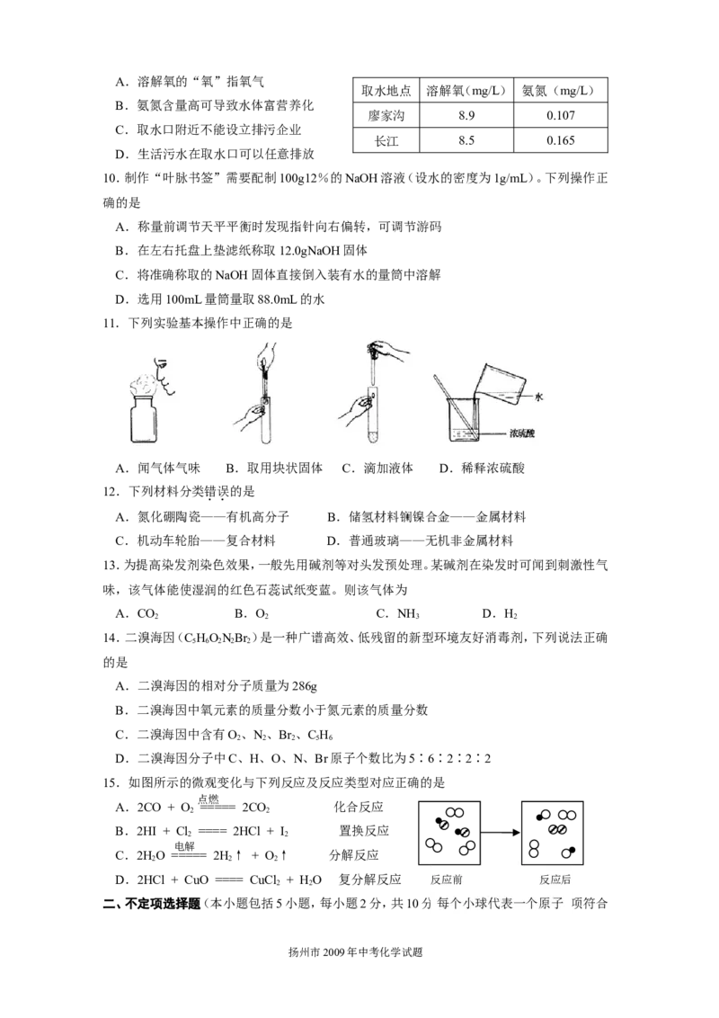 2009年扬州市中考化学试题及答案_中考真题_5.化学中考真题2015-2024年_地区卷_江苏省_扬州中考化学08-22