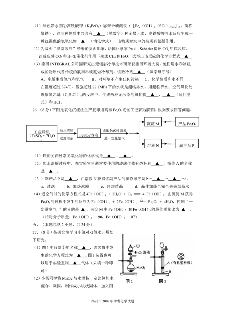 2009年扬州市中考化学试题及答案_中考真题_5.化学中考真题2015-2024年_地区卷_江苏省_扬州中考化学08-22