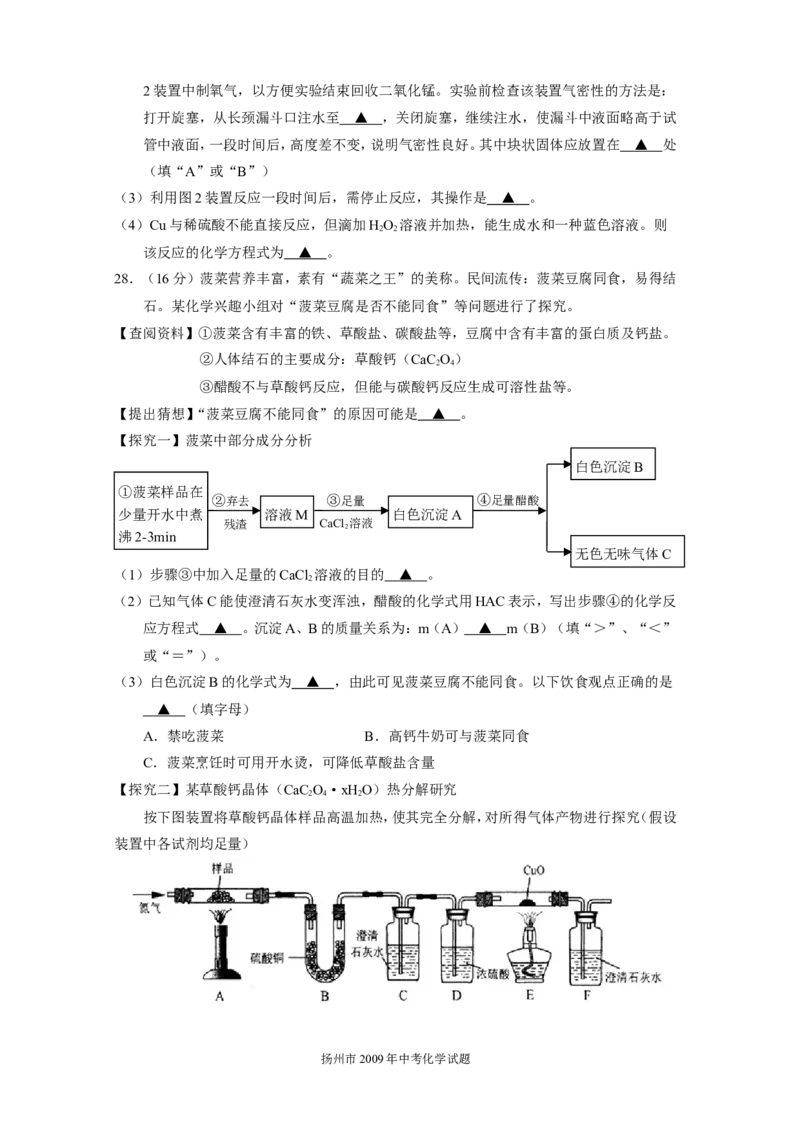 2009年扬州市中考化学试题及答案_中考真题_5.化学中考真题2015-2024年_地区卷_江苏省_扬州中考化学08-22