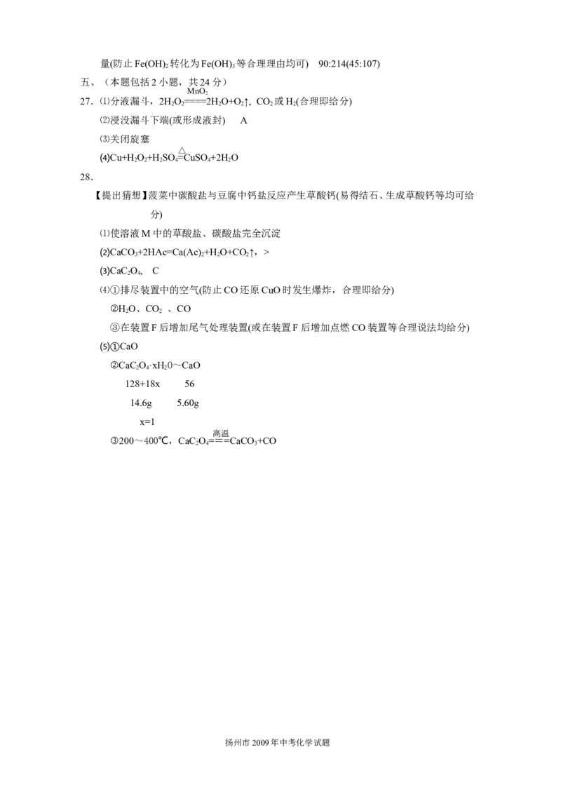 2009年扬州市中考化学试题及答案_中考真题_5.化学中考真题2015-2024年_地区卷_江苏省_扬州中考化学08-22