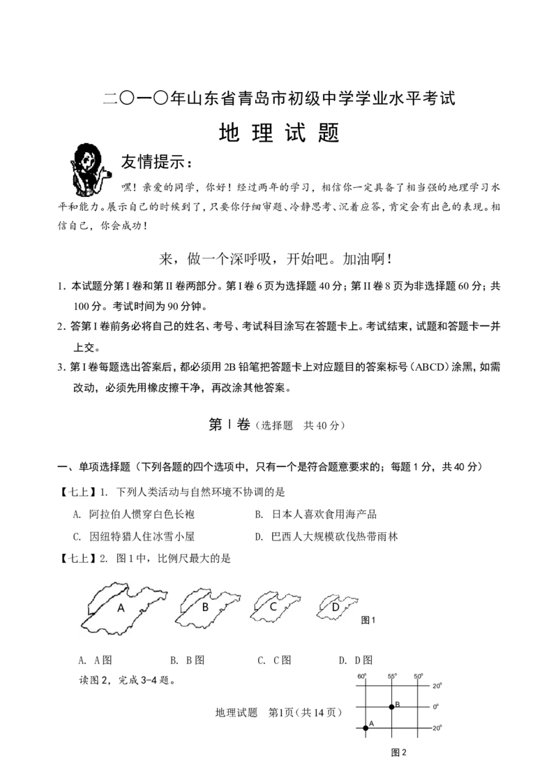 2010年青岛市中考地理试题真题含答案_中考真题_9.地理中考真题2015-2024年_地区卷_山东省_青岛地理