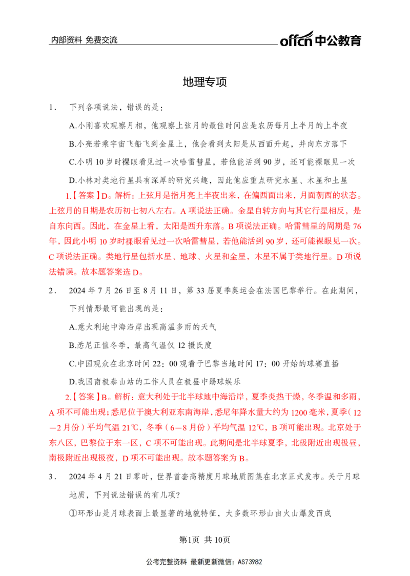 母题地理专项_2026考公资料_（11）小黑（离职去上岸村了）_公基时政政治理论小黑合集（2024+2025）_2025小黑资料合集_政治理论2025省考小黑政治理论+常识判断冲刺班_讲义