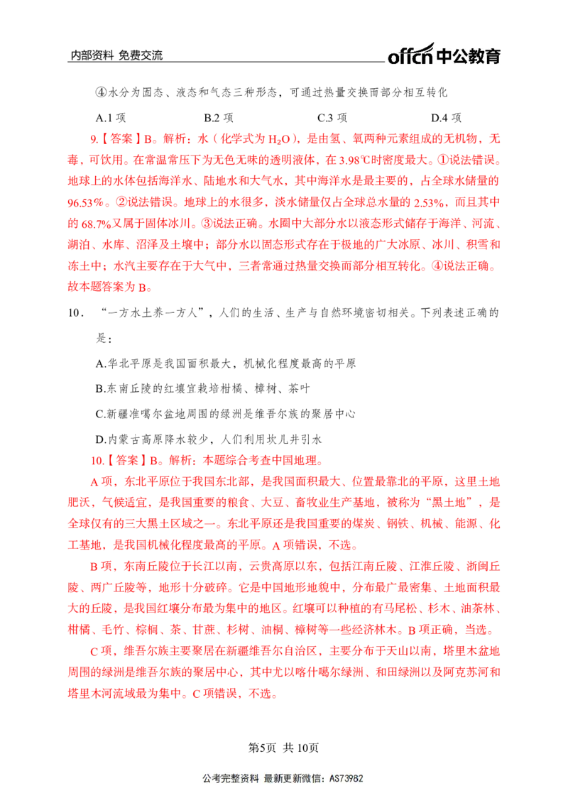 母题地理专项_2026考公资料_（11）小黑（离职去上岸村了）_公基时政政治理论小黑合集（2024+2025）_2025小黑资料合集_政治理论2025省考小黑政治理论+常识判断冲刺班_讲义