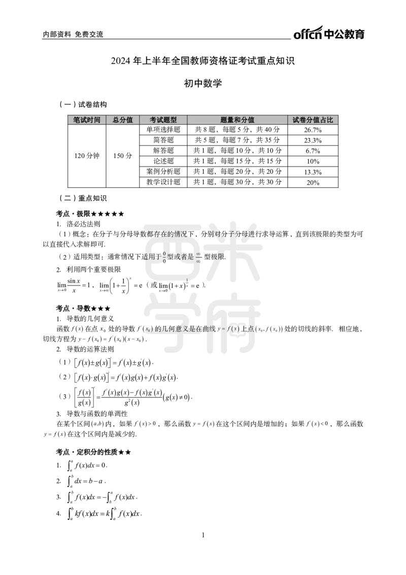 2024上半年教师资格笔试预测报-初中数学_4-教培资料-26年最新资料-同步更新_初中高中教资_03科三专项（进去保存报考的学科即可）_初中_初中数学-通关资科包_8.ZG考前预测报