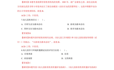 幼儿园科二24下真题_教资_教资笔试真题（2011-2025下）含科三_幼儿-教资笔试历年真题（2011-2025上）_幼儿园2011-2024下真题卷及答案解析（A4打印版）
