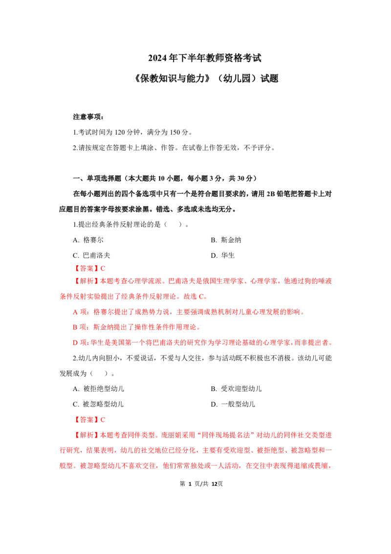 幼儿园科二24下真题_教资_教资笔试真题（2011-2025下）含科三_幼儿-教资笔试历年真题（2011-2025上）_幼儿园2011-2024下真题卷及答案解析（A4打印版）