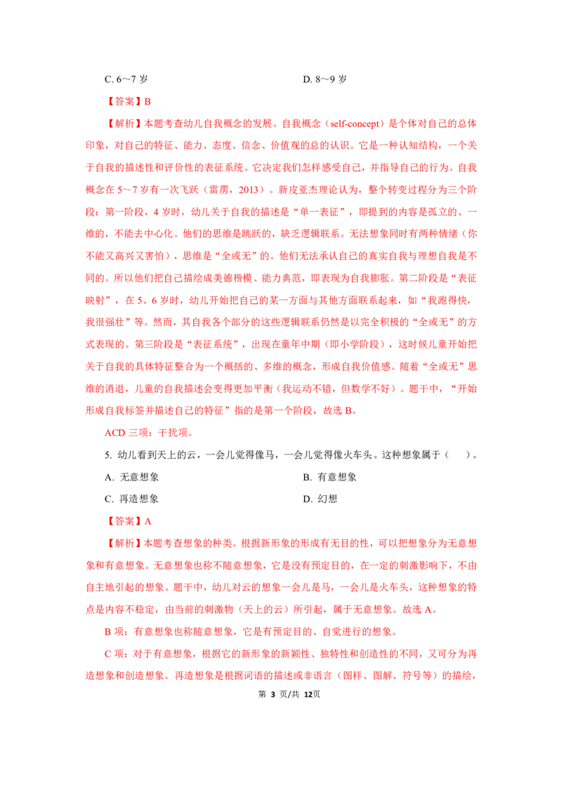幼儿园科二24下真题_教资_教资笔试真题（2011-2025下）含科三_幼儿-教资笔试历年真题（2011-2025上）_幼儿园2011-2024下真题卷及答案解析（A4打印版）
