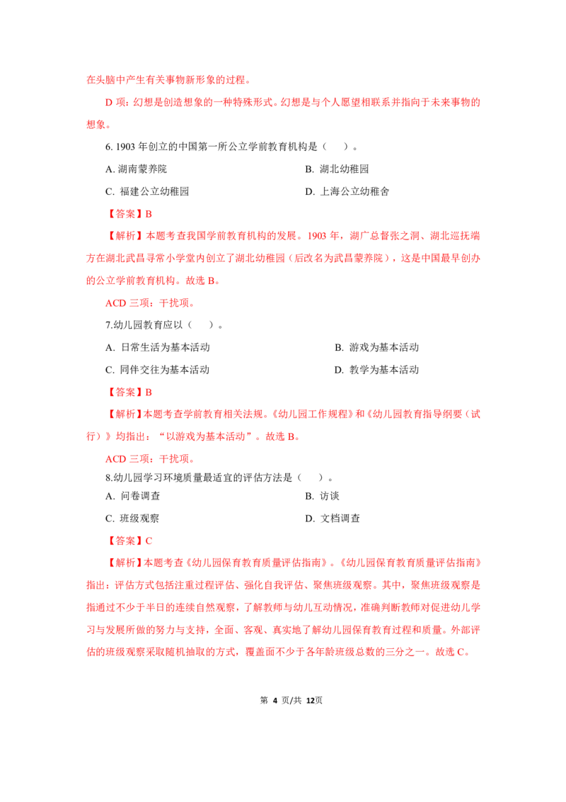 幼儿园科二24下真题_教资_教资笔试真题（2011-2025下）含科三_幼儿-教资笔试历年真题（2011-2025上）_幼儿园2011-2024下真题卷及答案解析（A4打印版）