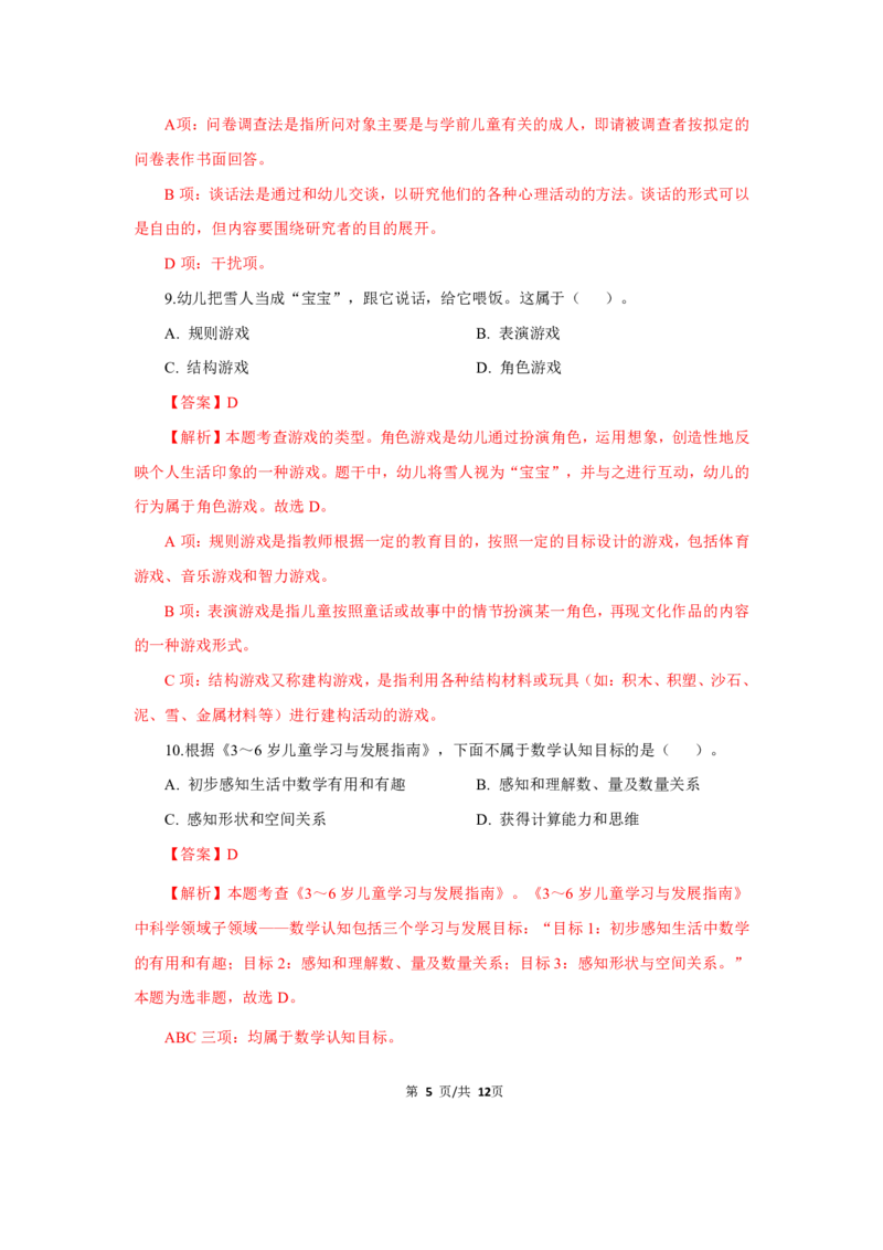幼儿园科二24下真题_教资_教资笔试真题（2011-2025下）含科三_幼儿-教资笔试历年真题（2011-2025上）_幼儿园2011-2024下真题卷及答案解析（A4打印版）