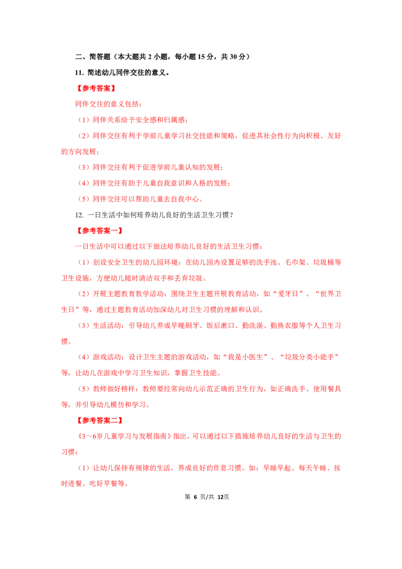 幼儿园科二24下真题_教资_教资笔试真题（2011-2025下）含科三_幼儿-教资笔试历年真题（2011-2025上）_幼儿园2011-2024下真题卷及答案解析（A4打印版）