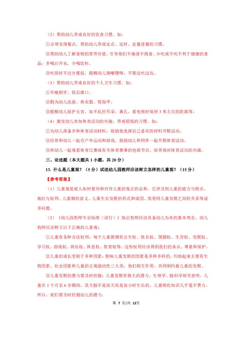 幼儿园科二24下真题_教资_教资笔试真题（2011-2025下）含科三_幼儿-教资笔试历年真题（2011-2025上）_幼儿园2011-2024下真题卷及答案解析（A4打印版）