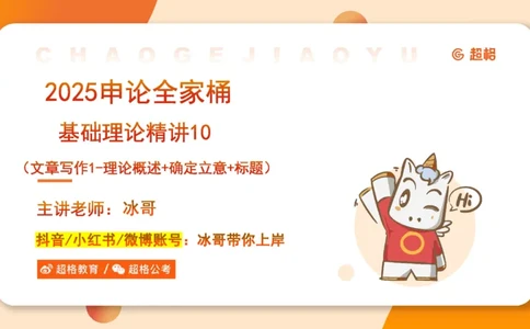 2025公务员考试申论全家桶第十讲_20240827183302_2026考公资料_（05）超格_行测申论2025超格合集(行测&申论&政治理论)_申论2025超格申论全家桶_01.基础理论精讲_01-课件