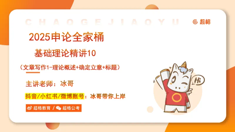 2025公务员考试申论全家桶第十讲_20240827183302_2026考公资料_（05）超格_行测申论2025超格合集(行测&申论&政治理论)_申论2025超格申论全家桶_01.基础理论精讲_01-课件