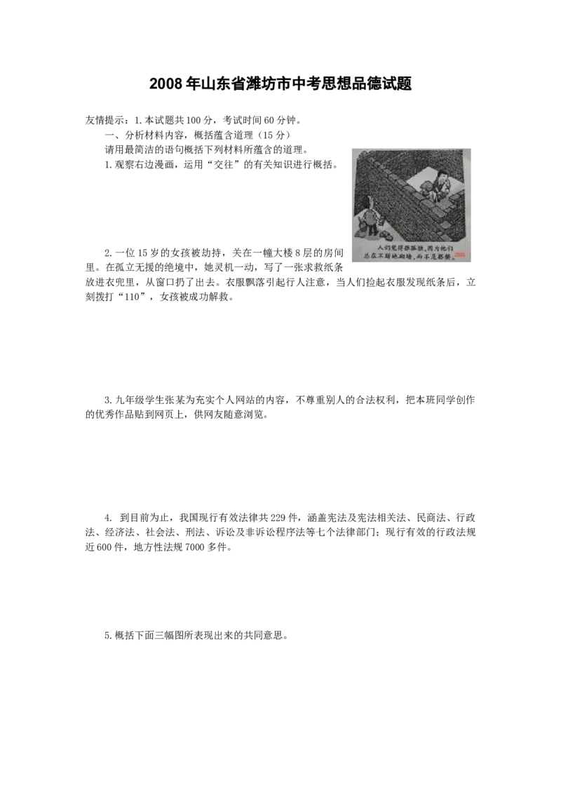 2008年山东省潍坊市中考政治试题及答案_中考真题_7.政治中考真题2015-2024年_地区卷_山东省_山东潍坊中考政治08-21_潍坊中考思想品德