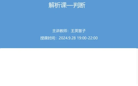 2025国考第三十六季行测模考大赛讲义-判断_2026考公资料_（10）粉笔_2025粉笔国考省考980（课＋笔记）_粉笔980（25多省）_02025年省考模考解析_2025省考模考解析28季_讲义