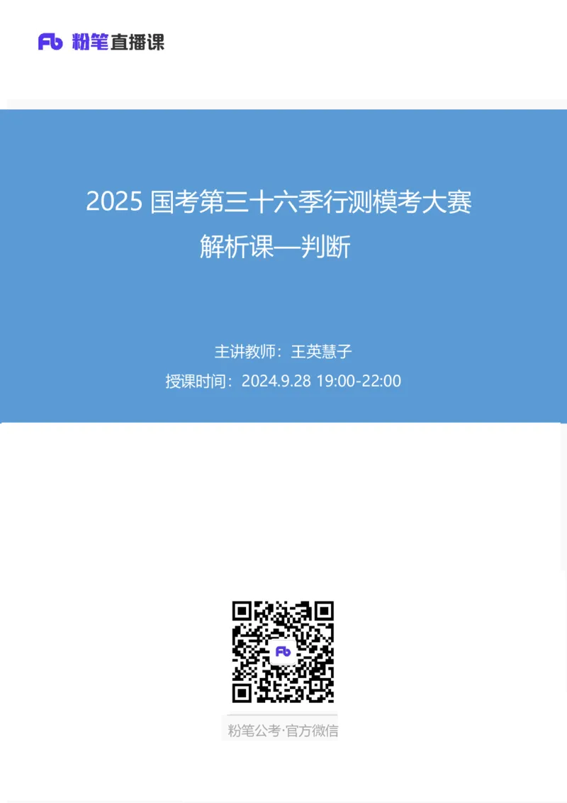 2025国考第三十六季行测模考大赛讲义-判断_2026考公资料_（10）粉笔_2025粉笔国考省考980（课＋笔记）_粉笔980（25多省）_02025年省考模考解析_2025省考模考解析28季_讲义