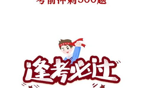 2025年政治理论必备考前冲刺500题(1)_2026考公资料_（49）政治理论合集_政治理论合集_政治理论2025年政治理论必备考前冲刺500题