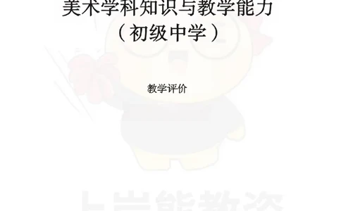 初中美术-教学评价_教资_初高中2026教资_26上资料（持续更新）_初中科三_初中科目三资料合集①_初中美术