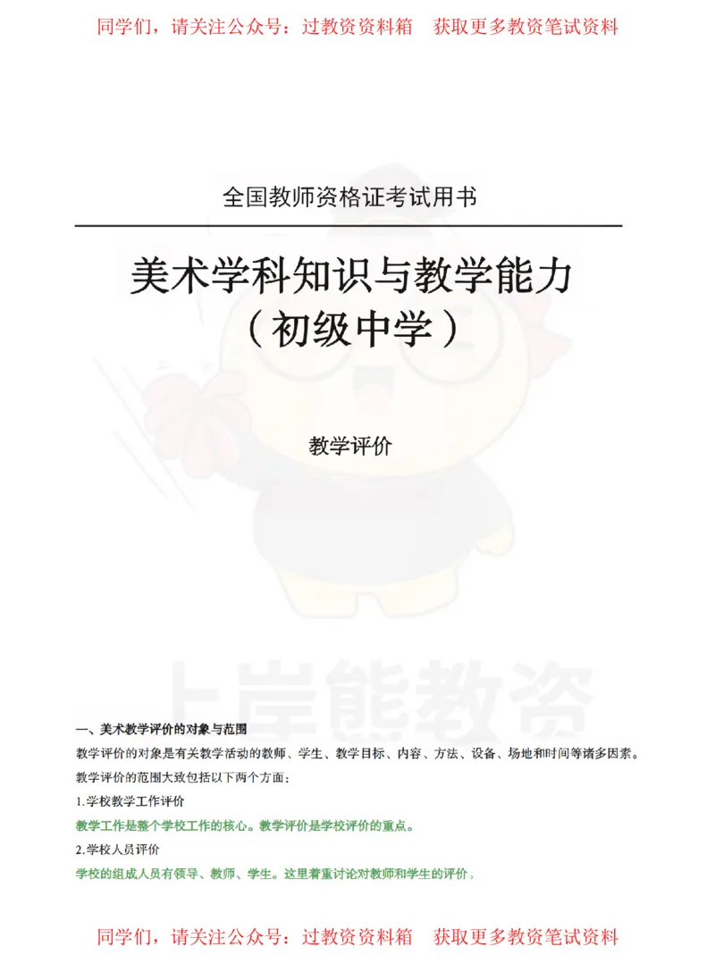 初中美术-教学评价_教资_初高中2026教资_26上资料（持续更新）_初中科三_初中科目三资料合集①_初中美术
