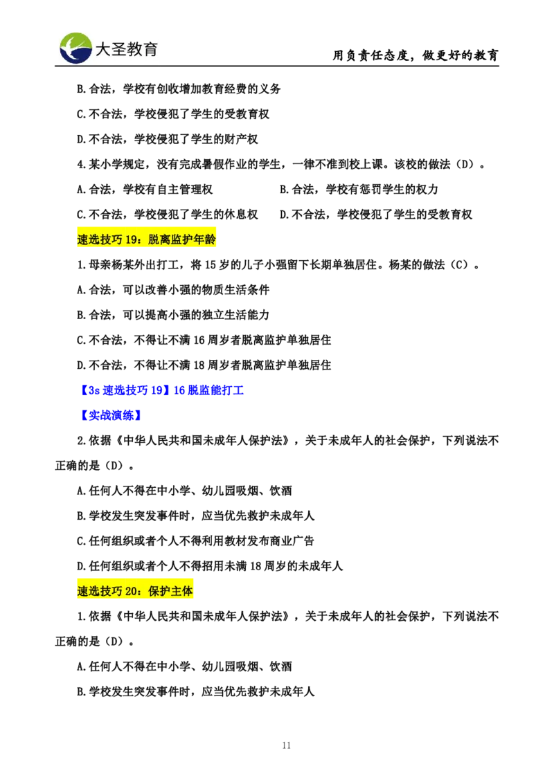 小学综合素质3s+7s讲义_教资_大圣26上蒙题技巧通用网课（中小幼）_00大圣蒙题技巧_小学3s+7s技巧班资料