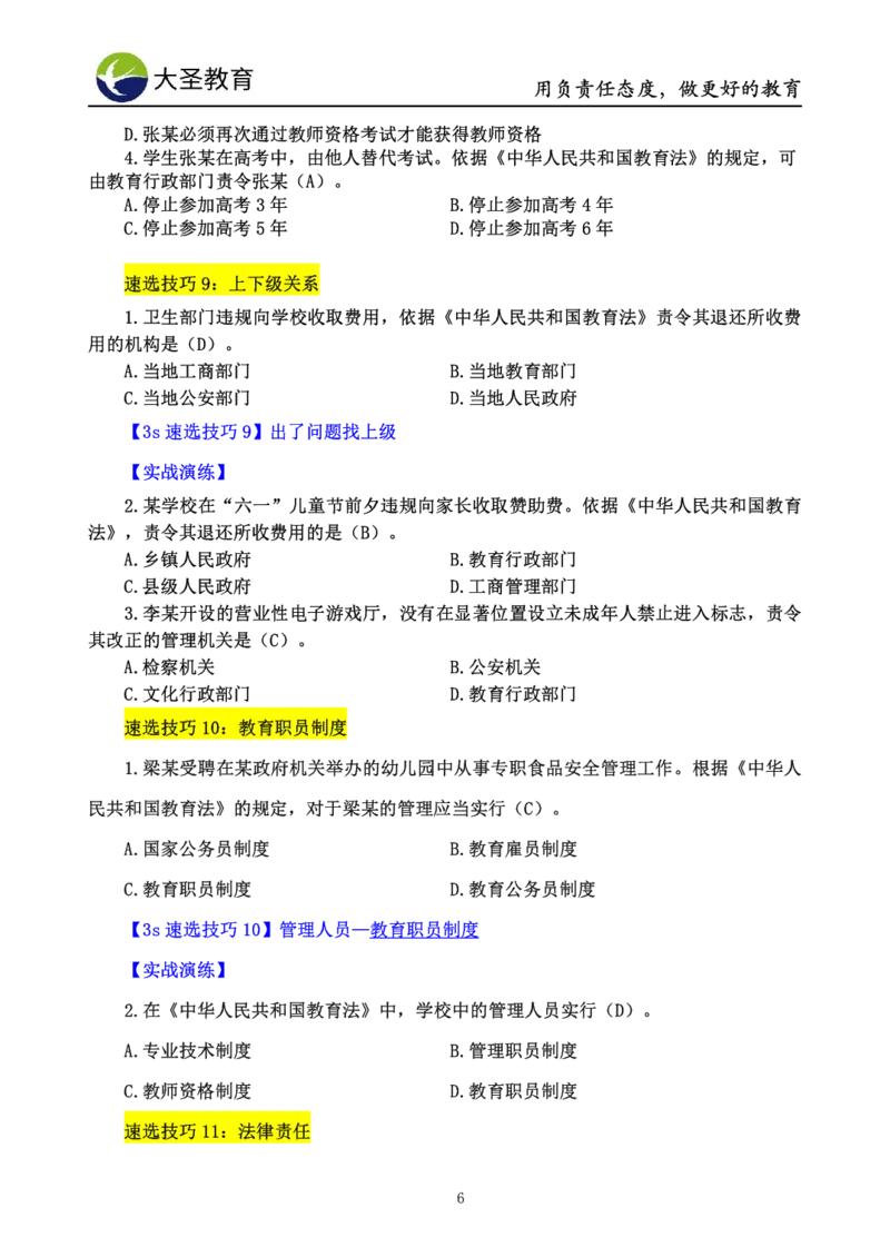 小学综合素质3s+7s讲义_教资_大圣26上蒙题技巧通用网课（中小幼）_00大圣蒙题技巧_小学3s+7s技巧班资料