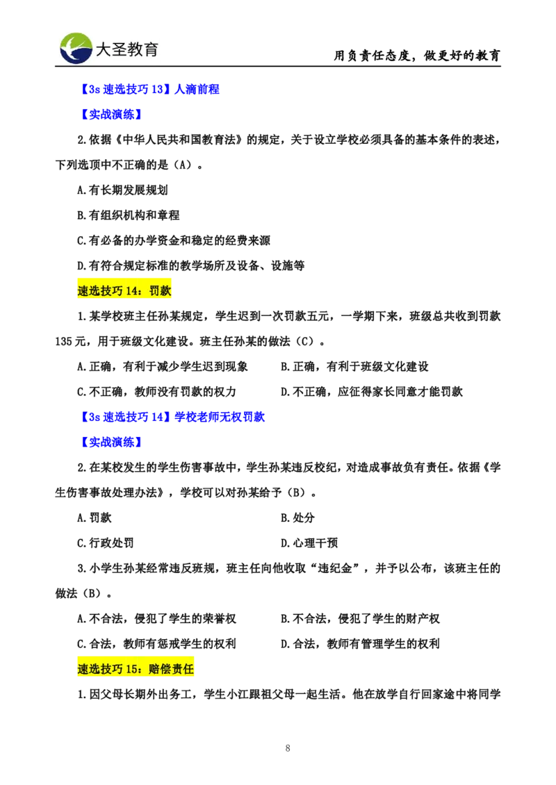 小学综合素质3s+7s讲义_教资_大圣26上蒙题技巧通用网课（中小幼）_00大圣蒙题技巧_小学3s+7s技巧班资料