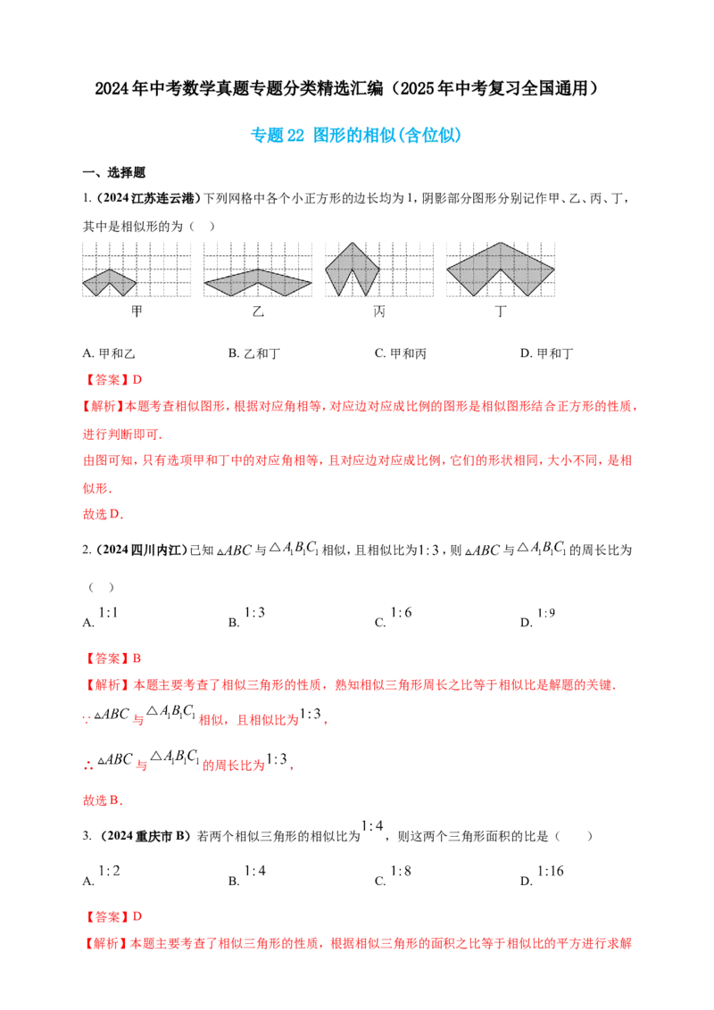 专题22图形的相似(含位似)（解析版）_2数学总复习_2025中考复习资料_（2025年中考复习全国通用）2024年中考数学真题专题分类精选汇编