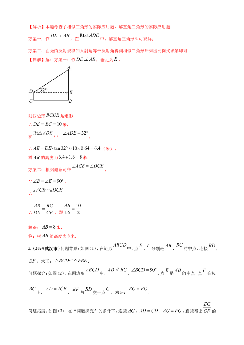 专题22图形的相似(含位似)（解析版）_2数学总复习_2025中考复习资料_（2025年中考复习全国通用）2024年中考数学真题专题分类精选汇编