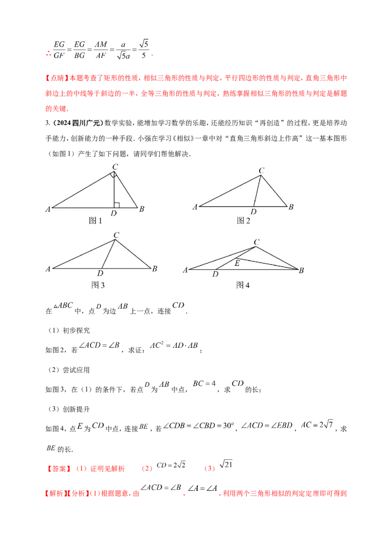 专题22图形的相似(含位似)（解析版）_2数学总复习_2025中考复习资料_（2025年中考复习全国通用）2024年中考数学真题专题分类精选汇编