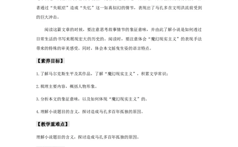 10《百年孤独（节选）》（教案）_4-教培资料-26年最新资料-同步更新_初中高中教资_03科三专项（进去保存报考的学科即可）_02科三专项（笔记真题思维导图教学设计版本二）