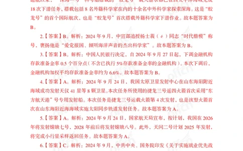 2024年9月下讲义答案_2026考公资料_（11）小黑（离职去上岸村了）_公基时政政治理论小黑合集（2024+2025）_时政2024中公小黑时政_小黑时政_2、2024年月半讲义（2024年1月~2024年12月）