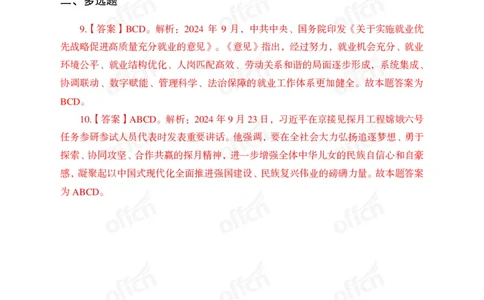 2024年9月下讲义答案_2026考公资料_（11）小黑（离职去上岸村了）_公基时政政治理论小黑合集（2024+2025）_时政2024中公小黑时政_小黑时政_2、2024年月半讲义（2024年1月~2024年12月）