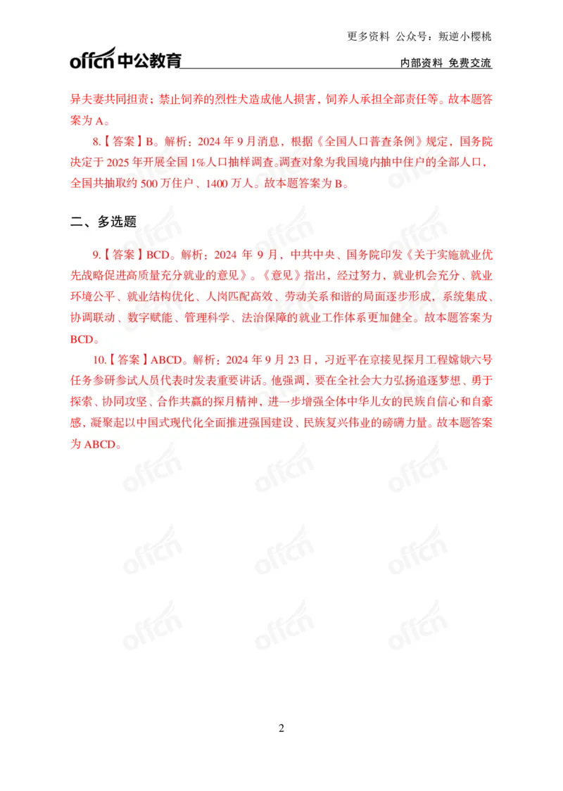 2024年9月下讲义答案_2026考公资料_（11）小黑（离职去上岸村了）_公基时政政治理论小黑合集（2024+2025）_时政2024中公小黑时政_小黑时政_2、2024年月半讲义（2024年1月~2024年12月）
