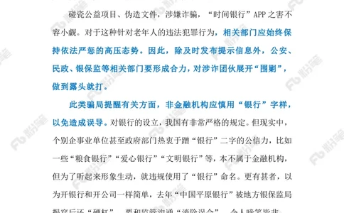 2023.4.23假银行骗局（标注版）_2026考公资料_（10）粉笔_2025粉笔国考省考980（课＋笔记）_粉笔980（25多省）_1、粉笔时政_2、F晨读时政_2023年_04月