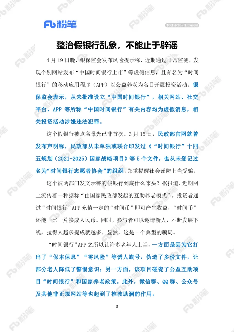 2023.4.23假银行骗局（标注版）_2026考公资料_（10）粉笔_2025粉笔国考省考980（课＋笔记）_粉笔980（25多省）_1、粉笔时政_2、F晨读时政_2023年_04月