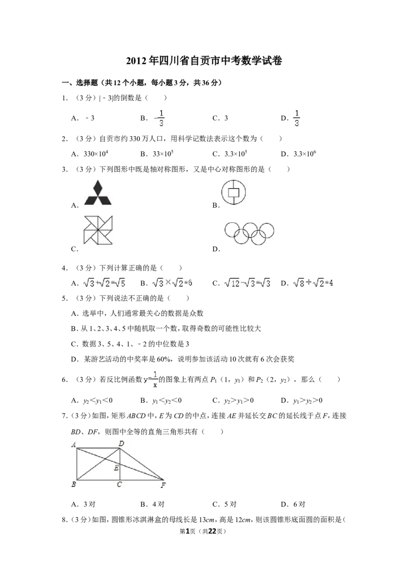 2012年四川省自贡市中考数学试卷_中考真题_2.数学中考真题2015-2024年_地区卷_四川省_四川自贡数学10-22