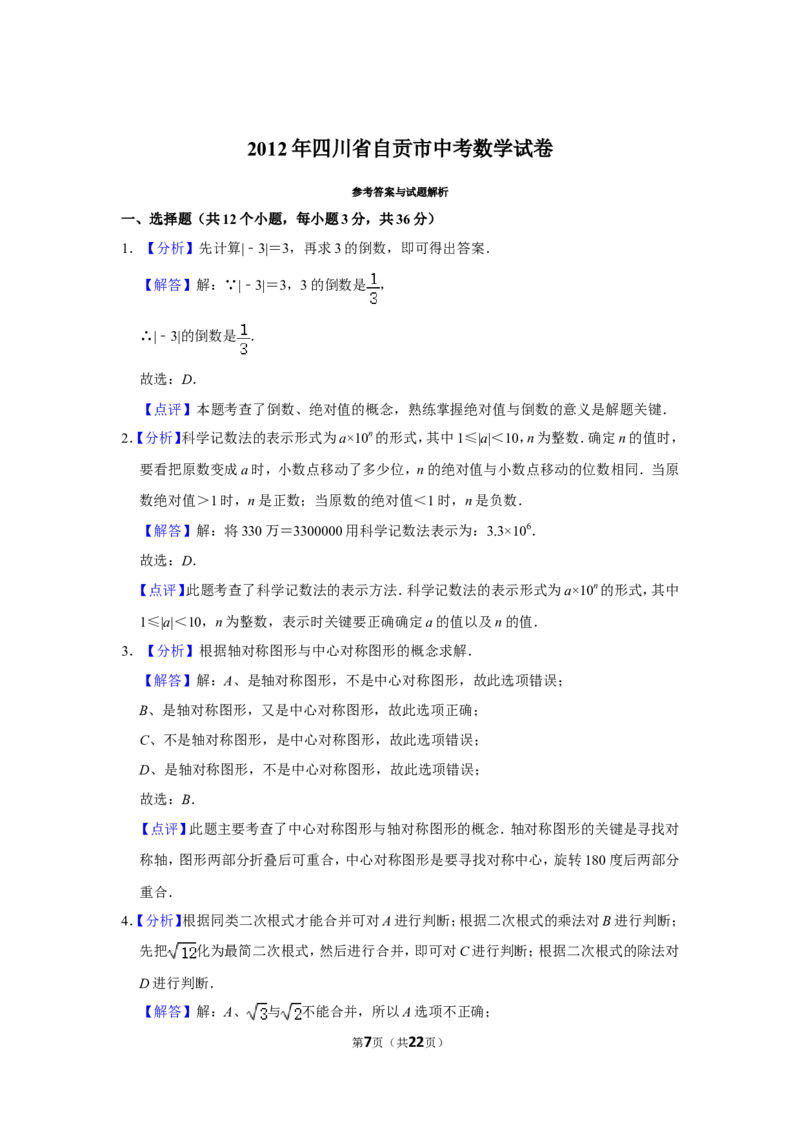 2012年四川省自贡市中考数学试卷_中考真题_2.数学中考真题2015-2024年_地区卷_四川省_四川自贡数学10-22