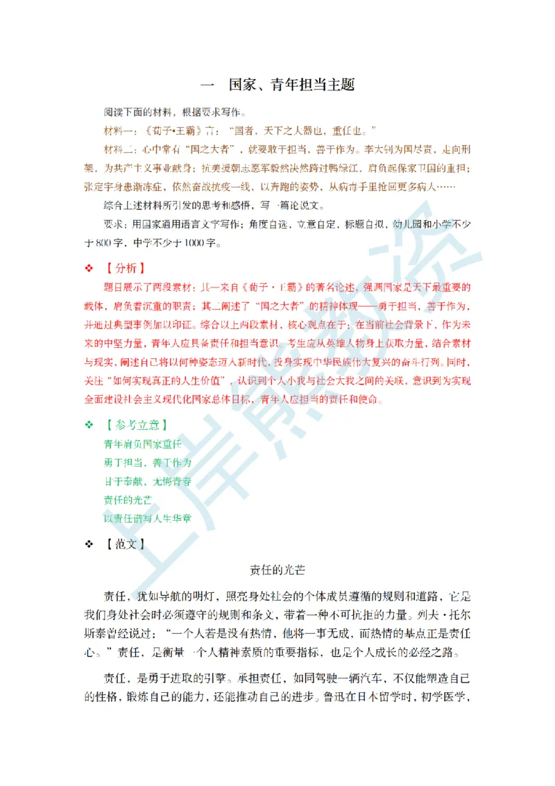 教资作文国家青年担当主题_教资_2026上半年中学教资笔试（更新中）_11作文素材合集（持续更新）_作文热点预测押题