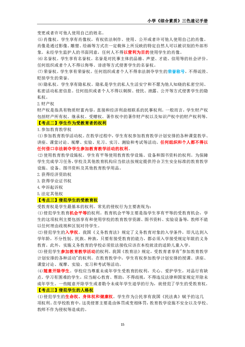 教师资格《小学综合素质》三色速记手册_教资_32教师资格证三色笔记